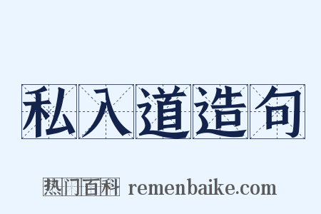 私入道造句是什么意思的图片